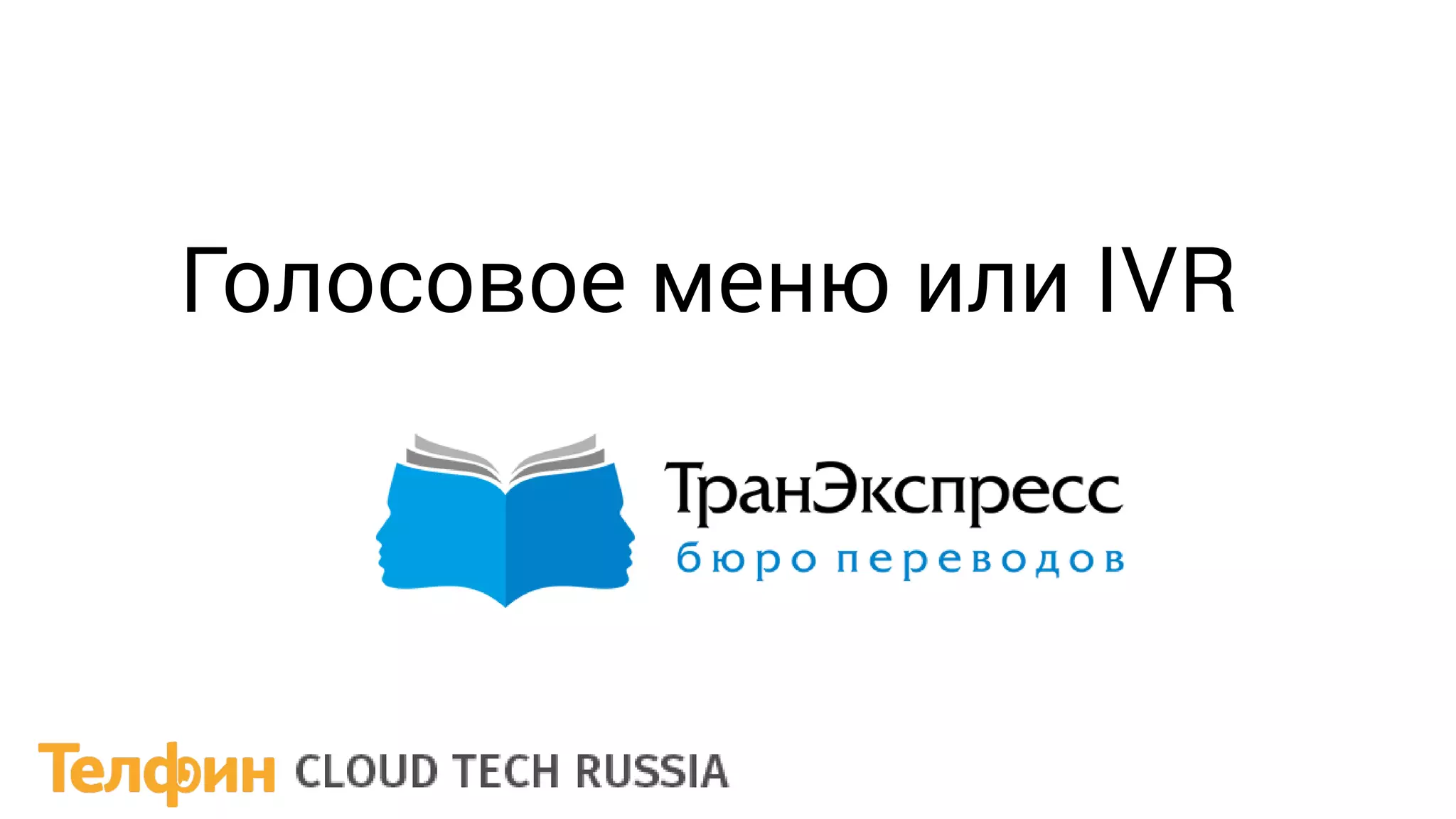 Голосовое меню или IVR
 