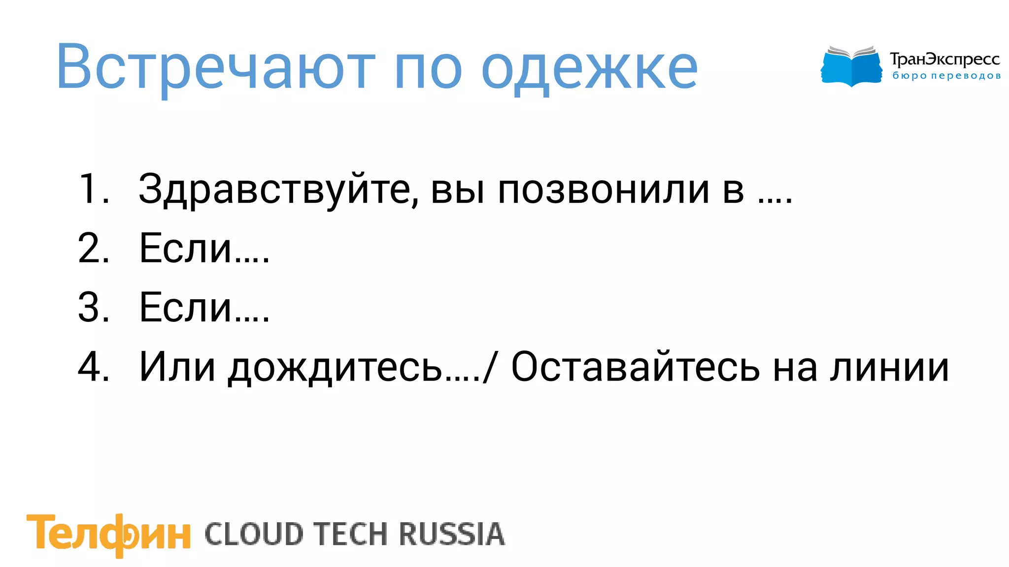Встречают по одежке
1. Здравствуйте, вы позвонили в ….
2. Если….
3. Если….
4. Или дождитесь…./ Оставайтесь на линии
 