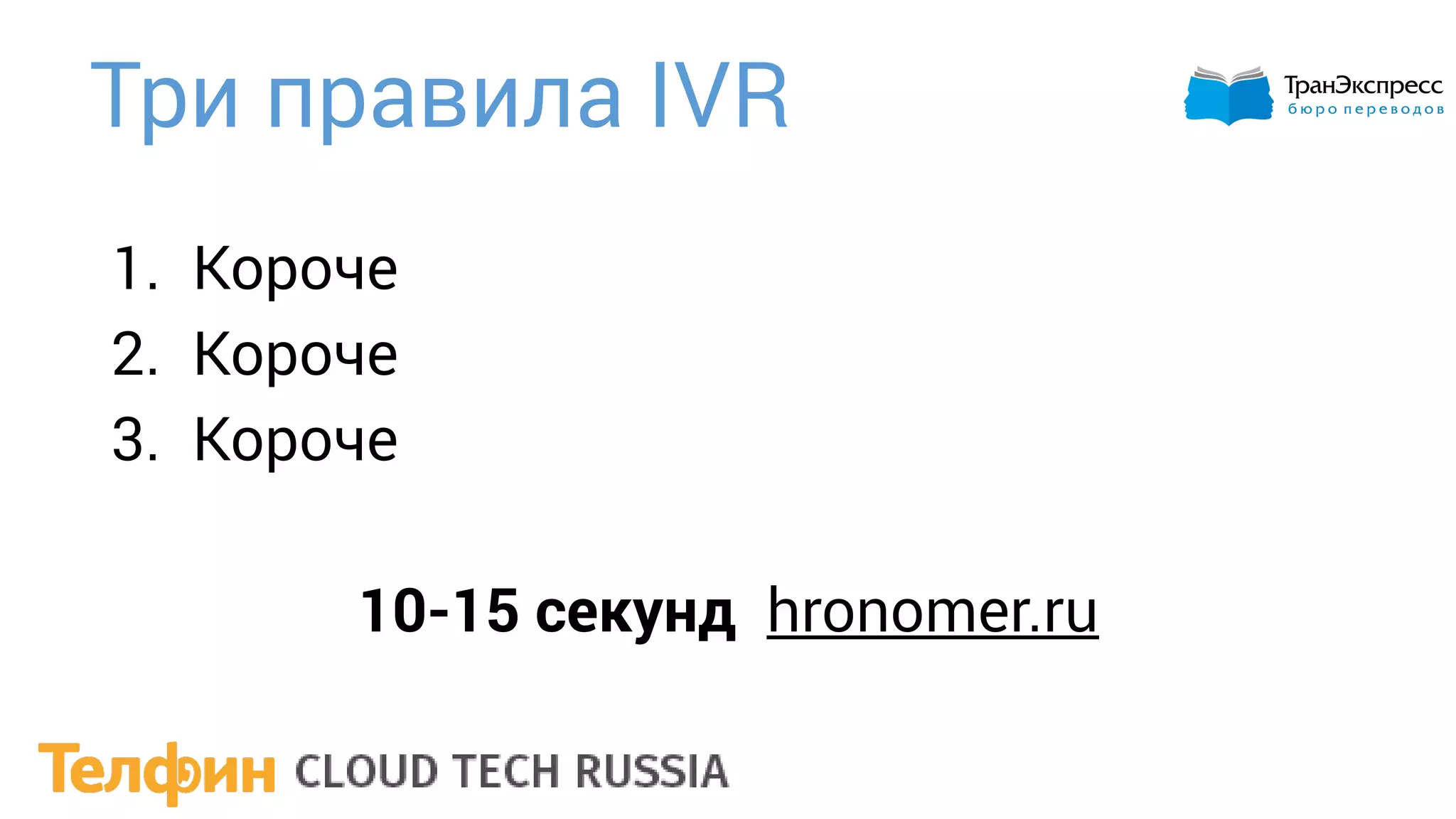 Три правила IVR
1. Короче
2. Короче
3. Короче
10-15 секунд hronomer.ru
 