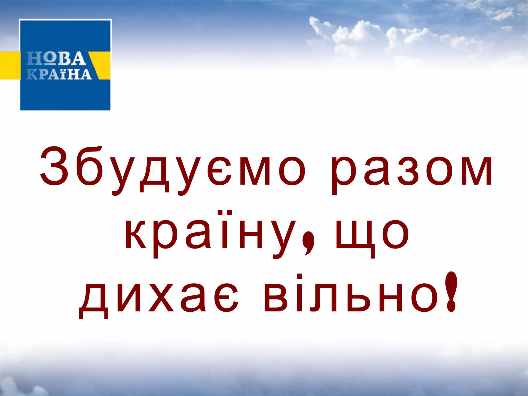 Збудуємо разом 
країну, що 
дихає вільно! 
