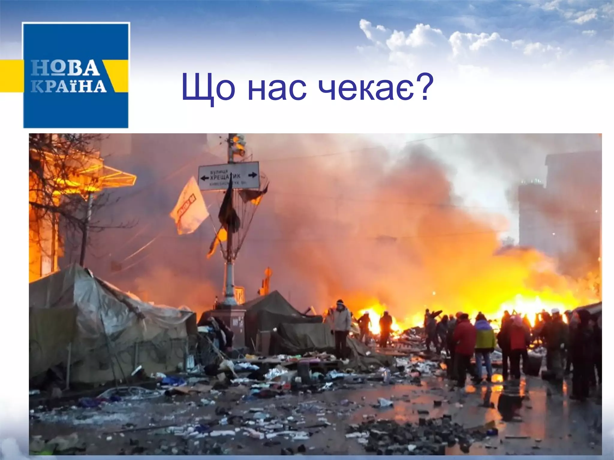 Що нас чекає? 
 