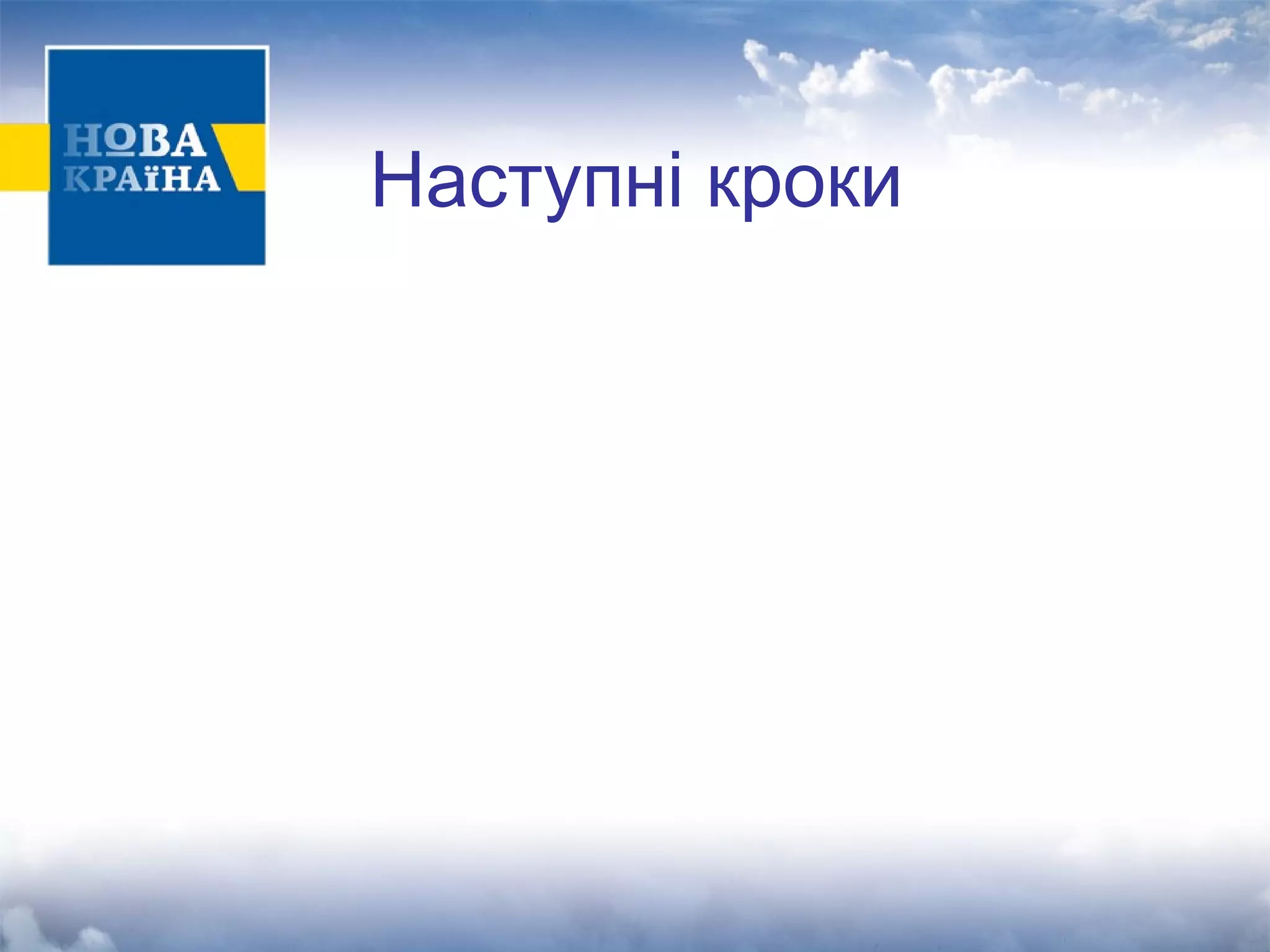 Наступні кроки 
 