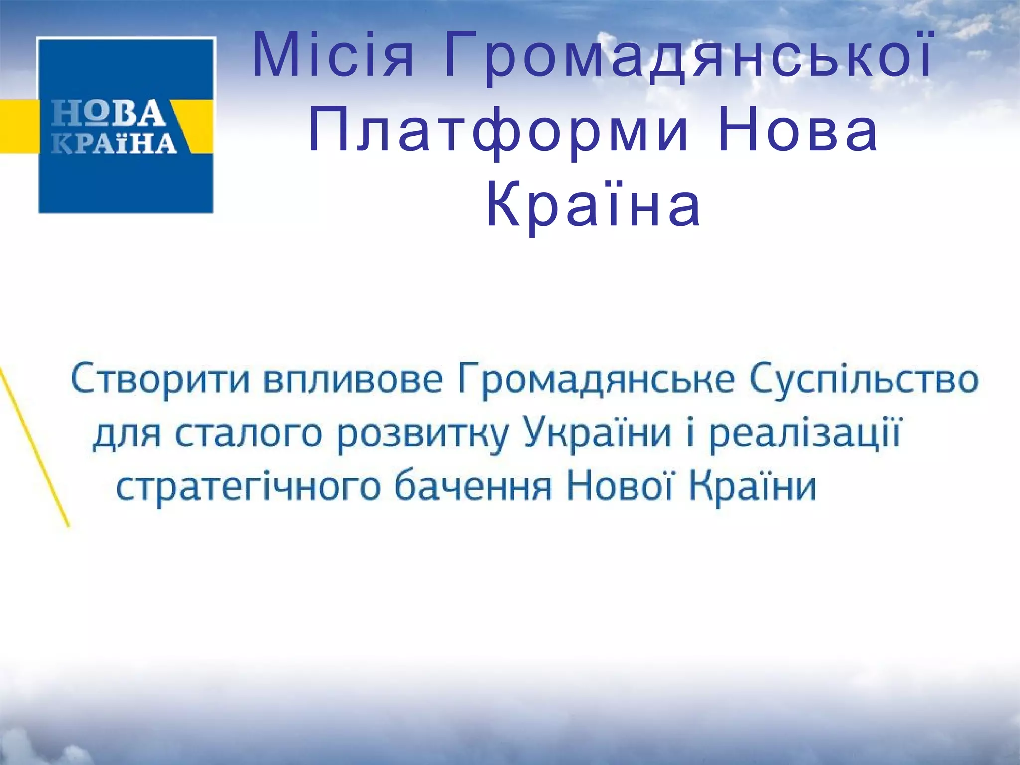 Місія Громадянської 
Платформи Нова 
Країна 
 