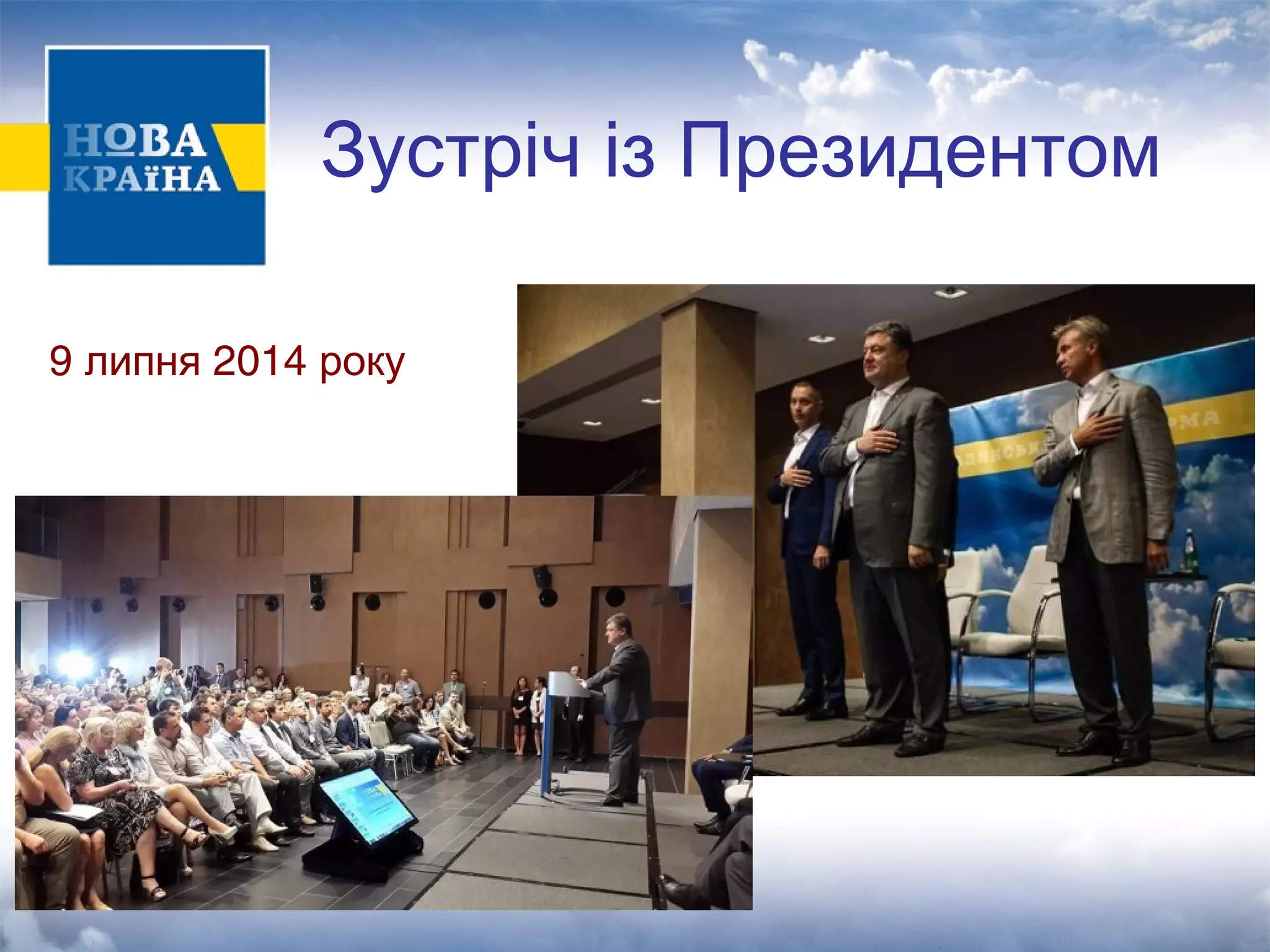 Зустріч із Президентом 
9 липня 2014 року 
 