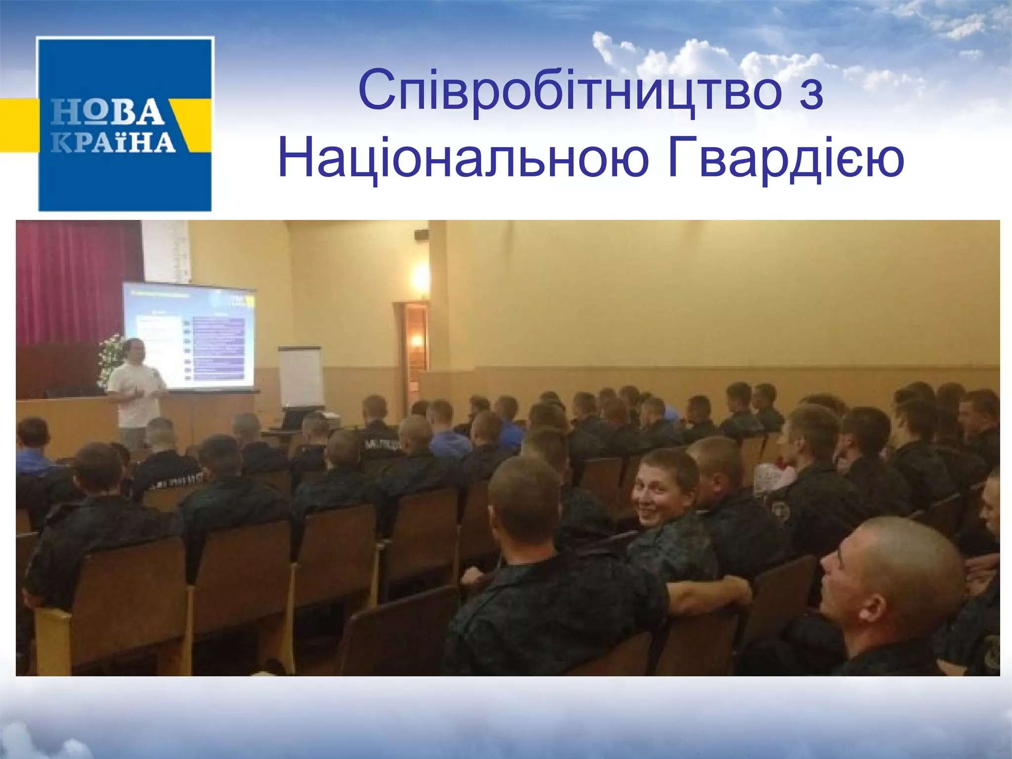 Співробітництво з 
Національною Гвардією 
 