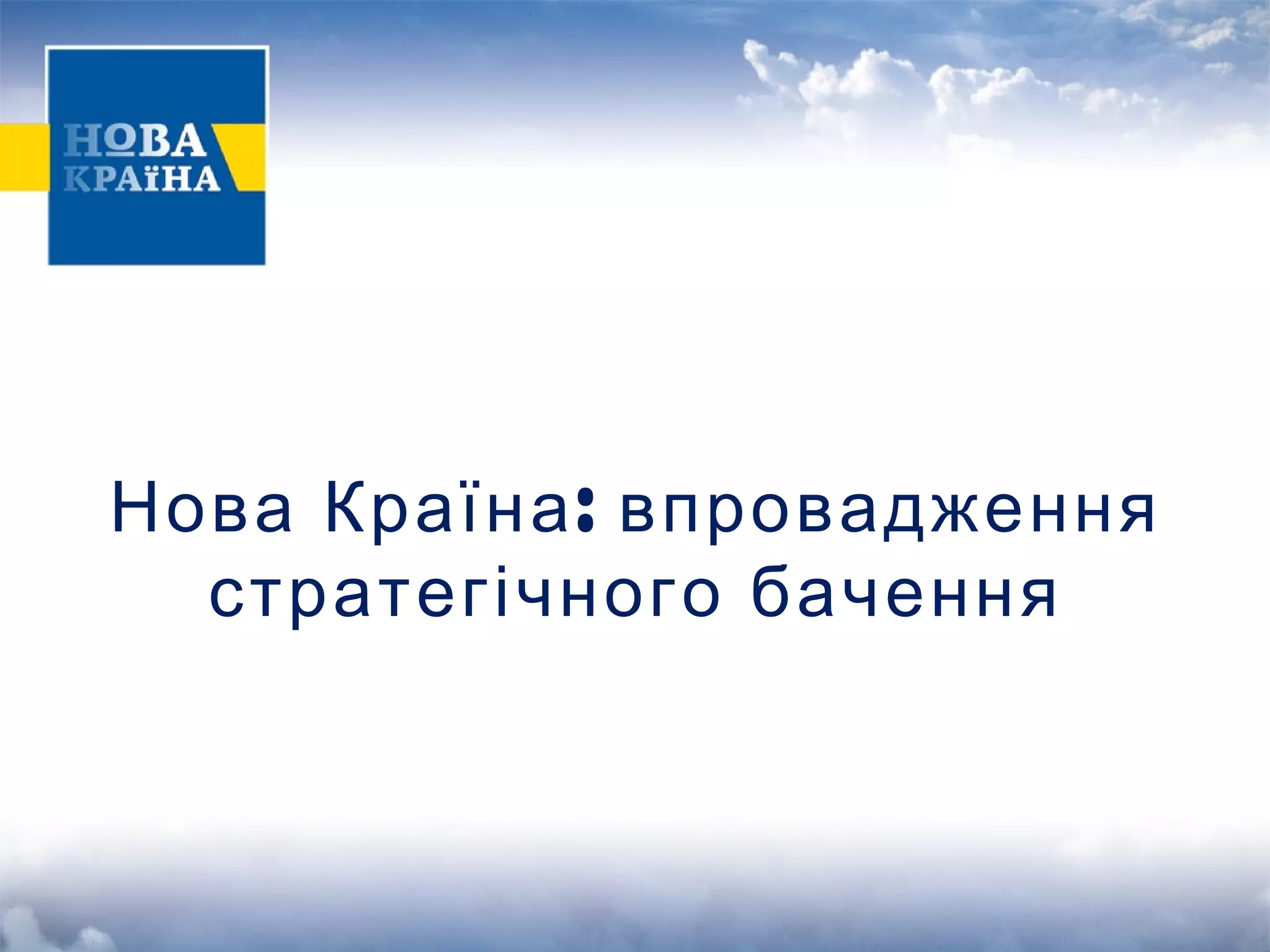 Нова Країна: впровадження 
стратегічного бачення 
 