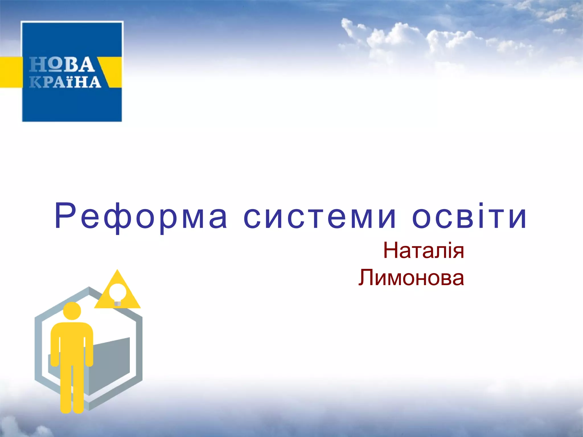 Реформа системи освіти 
Наталія 
Лимонова 
 