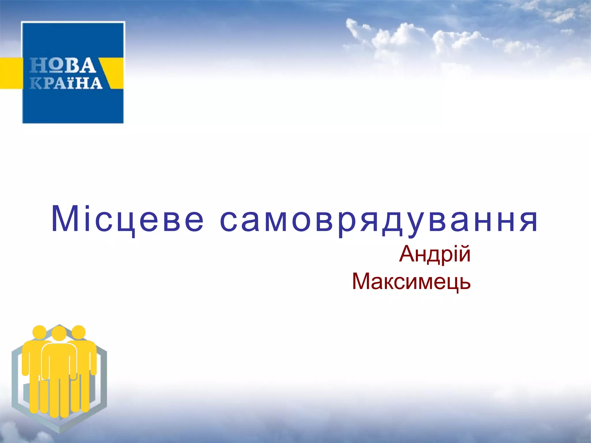 Місцеве самоврядування 
Андрій 
Максимець 
 