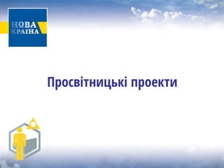 Просвітницькі проекти  