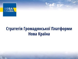 Стратегія Громадянської Платформи Нова Країна  