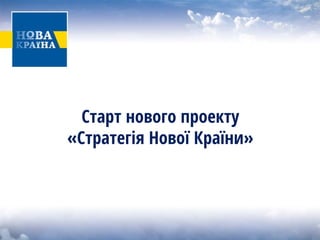 Старт нового проекту «Стратегія Нової Країни»  