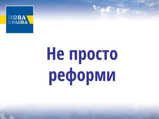 Не просто реформи  
