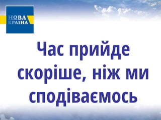 Час прийде скоріше, ніж ми сподіваємось  
