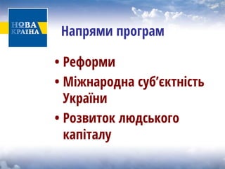Напрями програм 
• 
Реформи 
• 
Міжнародна суб’єктність України 
• 
Розвиток людського капіталу  
