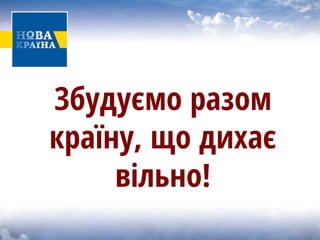 Збудуємо разом країну, що дихає вільно! 