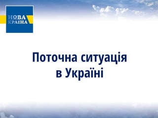 Поточна ситуація вУкраїні  