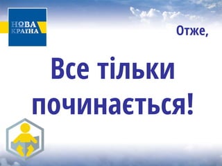 Отже, 
Все тільки починається!  