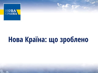 Нова Країна: що зроблено  