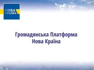 Громадянська Платформа Нова Країна  