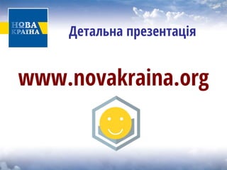 Детальна презентація 
www.novakraina.org  