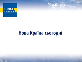 Нова Країна сьогодні  