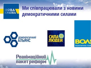 Ми співпрацювали з новими демократичними силами  