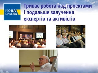 Триває робота над проектами і подальше залучення експертів та активістів  