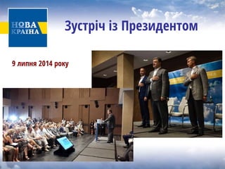 Зустріч із Президентом 
9 липня 2014 року  