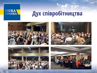 Дух співробітництва  