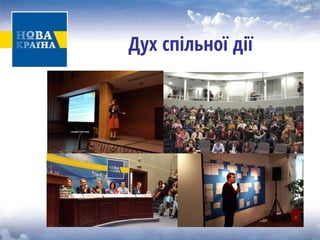 Дух спільної дії  