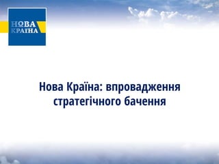 Нова Країна: впровадження стратегічного бачення  