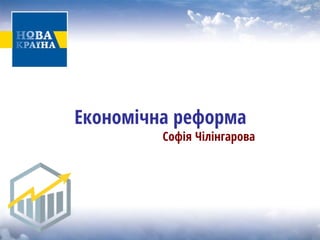 Економічна реформа 
Софія Чілінгарова  
