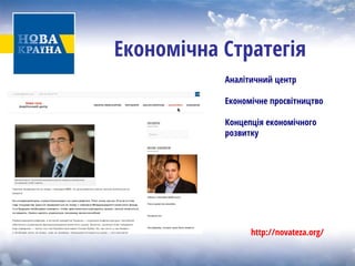 Економічна Стратегія 
Аналітичний центр 
Економічне просвітництво 
Концепція економічного розвитку 
http://novateza.org/  