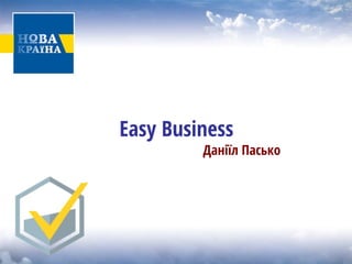 Easy Business 
Даніїл Пасько  