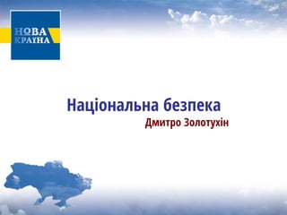 Національна безпека 
Дмитро Золотухін  