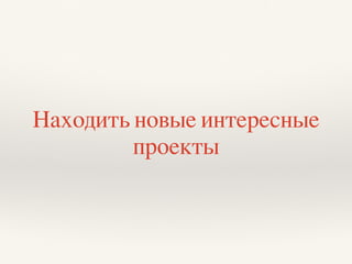 Находить новые интересные
проекты
 