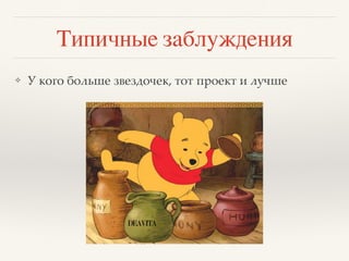 Типичные заблуждения
❖ У кого больше звездочек, тот проект и лучше
 