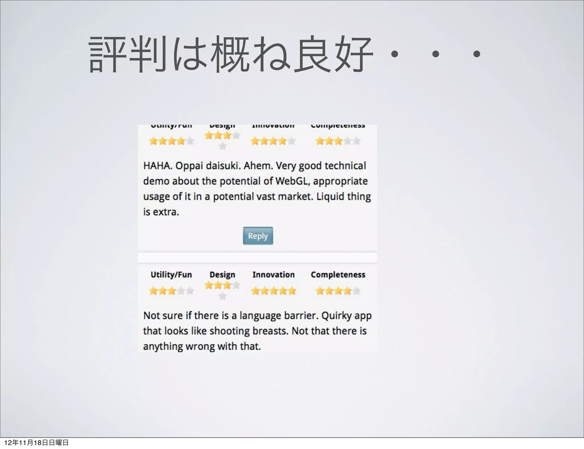 評判は概ね良好・・・




12年11月18日日曜日
 