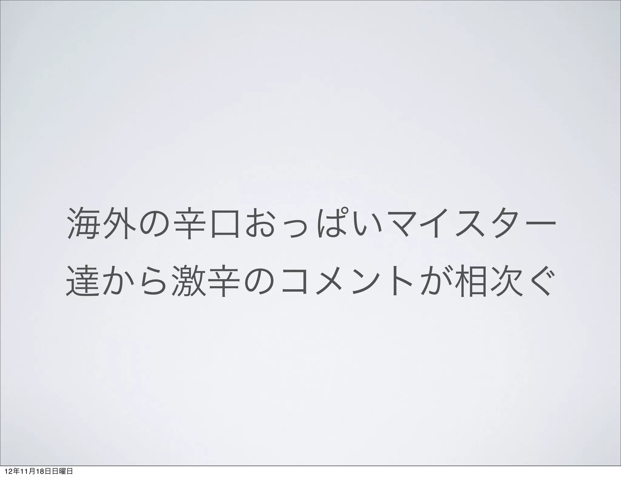 海外の辛口おっぱいマイスター
          達から激辛のコメントが相次ぐ




12年11月18日日曜日
 
