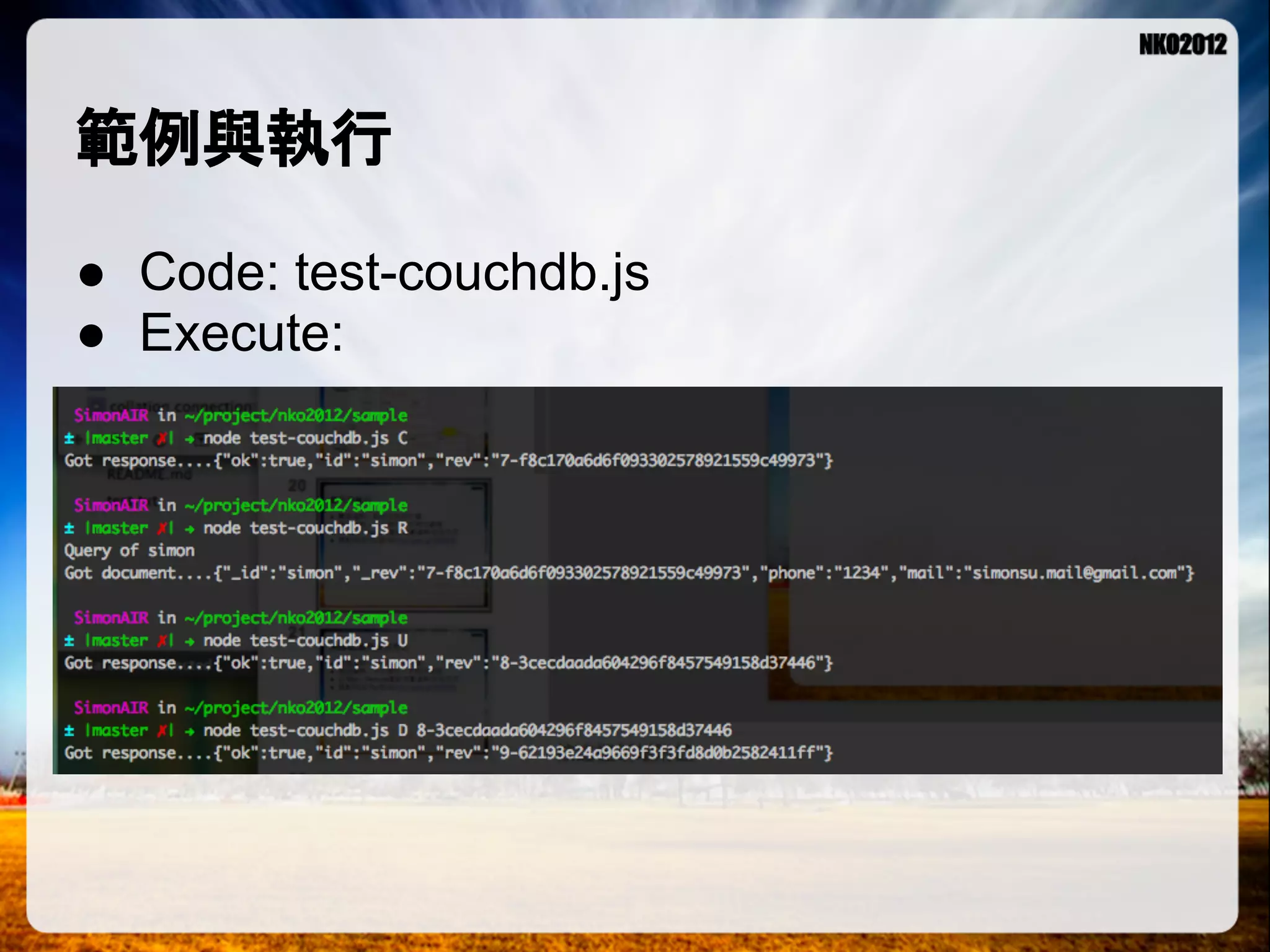 範例與執行 ● Code: test-couchdb.js ● Execute: 