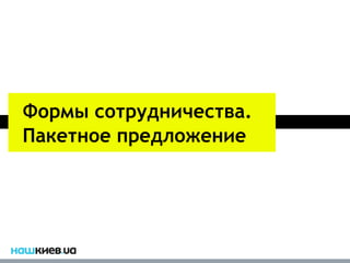 Формы сотрудничества.
Пакетное предложение
 