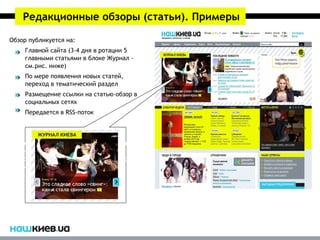 Редакционные обзоры (статьи). Примеры

Обзор публикуется на:
    Главной сайта (3-4 дня в ротации 5
    главными статьями в блоке Журнал -
    см.рис. ниже)
    По мере появления новых статей,
    переход в тематический раздел
    Размещение ссылки на статью-обзор в
    социальных сетях
    Передается в RSS-поток



Профессиональные журналисты нашего
издания помогут вам подготовить
качественный материал для последующей
публикации.
 