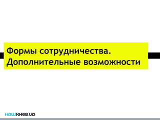 Формы сотрудничества.
Дополнительные возможности
 