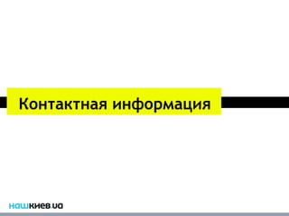 Контактная информация
 