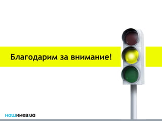 Благодарим за внимание!
 