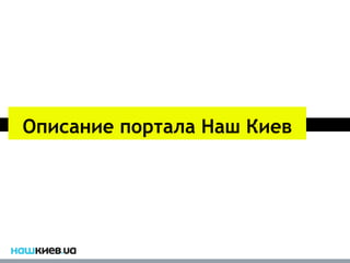 Описание портала Наш Киев
 