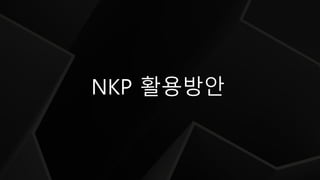 NKP 활용방안
 