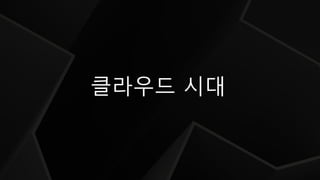 클라우드 시대
 