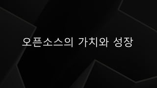오픈소스의 가치와 성장
 