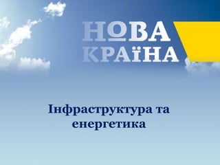 Інфраструктура та
енергетика
 